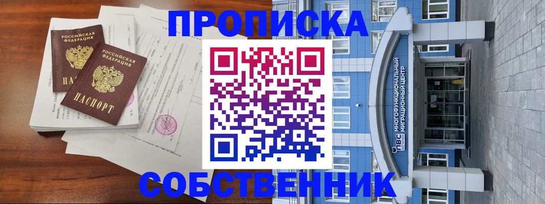 временная регистрация собственник в Каменск-Шахтинском